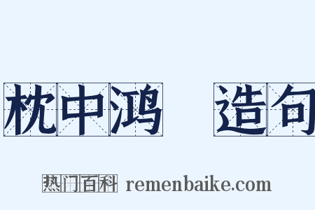 枕中鸿寶造句是什么意思的图片